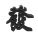 摆件